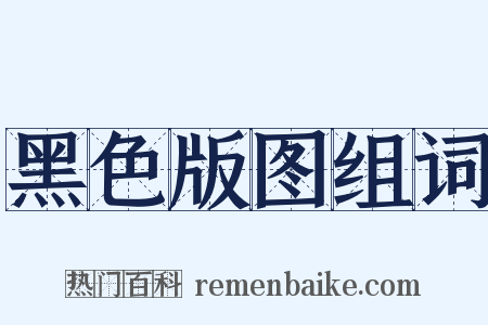 黑色版图组词是什么意思的图片